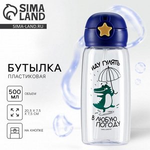 Бутылка для воды пластиковая «Иду гулять в любую погоду», 500 мл