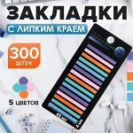 Блок-закладка с липким краем пластик 20л х 15 штук, 5 цв. пастель, 45мм х 4мм CALLIGRATA