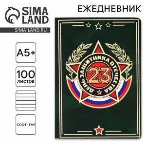 Ежедневник «23 февраля» А5+, 100 листов, мягкая обложка, софт-тач
