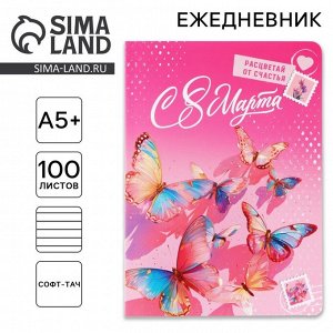 Ежедневник «С 8 марта» А5+, 100 листов, мягкая обложка, софт-тач