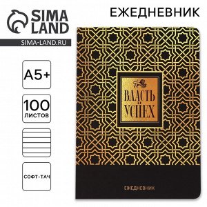 Ежедневник «Власть и успех» А5+, 100 листов, мягкая обложка, софт-тач