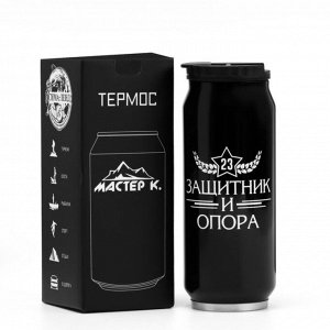 Термокружка «С 23 февраля», 400 мл, сохраняет тепло 8 ч, 7.6x19.3 см