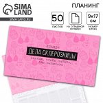 Планер с отрывными листами «Дела склерозницы», 9.5x17.5 см, 50 листов