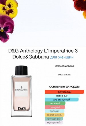 Женские духи Dolce & Gabbana Nº 3 L'Imperatrice 100 мл. Оригинал