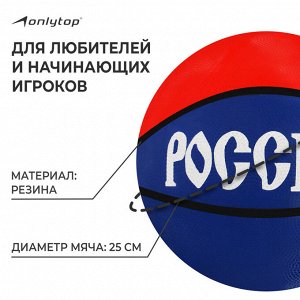 Баскетбольный мяч ONLYTOP «Россия», клееный, 8 панелей, р. 7, резина, резиновая камера