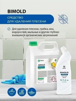 Средство для удаления плесени "Bimold" (канистра 1л)