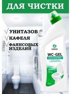 Средство для чистки сантехники "WC-gel" (флакон 750 мл)