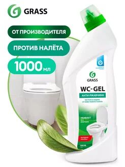 GRASS Чистящее средство WC- Gel 1л для сантехники для ванной кухни унитаза от ржавчины