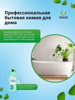 Универсальный чистящий гель "DOS GEL" Мятная сила (флакон 750 мл)