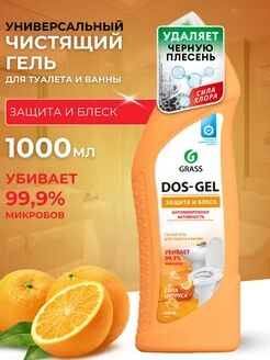 Универсальный чистящий гель "DOS GEL" Сила цитрусов (флакон 1000 мл)