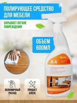 Полирующее средство для мебели "Apartament series А4" (флакон 600 мл)