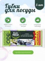 Master FRESH Губки для посуды профилированные, 5шт.