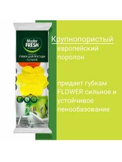 Master FRESH Губки для посуды FLOWER, 3 шт.
