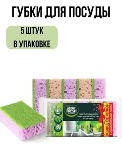 Master FRESH Губки для посуды XL (bubble-поролон), 5шт.