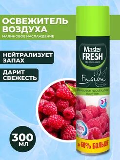 Master FRESH освежитель воздуха 300 мл. Малиновое наслаждение