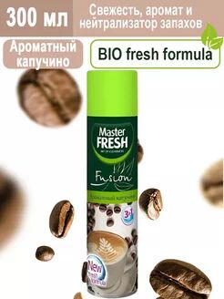 Master FRESH освежитель воздуха 300 мл. Ароматный капучино