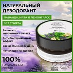 Натуральный дезодорант &quot;Лаванда, мята и лемонграсс&quot; 60 мл банка