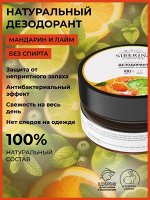 Натуральный дезодорант &quot;Мандарин и лайм&quot; 60 мл банка
