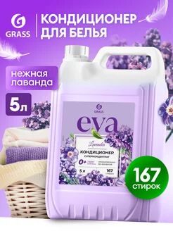 Кондиционер для белья "EVA" с ароматом лаванды концентрированный (канистра 5кг)
