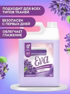 Кондиционер для белья "EVA" с ароматом лаванды концентрированный (канистра 5кг)