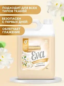 Кондиционер для белья "EVA" golden elixir концентрированный (канистра 5кг)