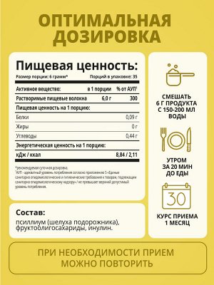 Псиллиум, 210г, 35 порций
