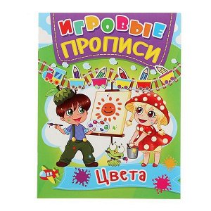 Пропись 94836 Игровые прописи. Цвета