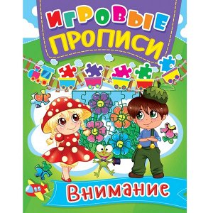 Пропись 94827 Игровые прописи. Внимание