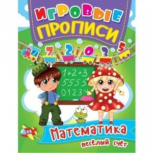 Пропись 94829 Игровые прописи. Математика. Веселый счет