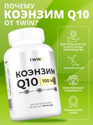 Коэнзим Q10 100 мг, 60 капсул