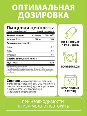 Коэнзим Q10 100 мг, 60 капсул