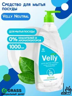 Средство для мытья посуды "Velly Neutral" (флакон 1000мл)