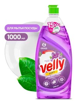 Средство для мытья посуды «Velly» Бархатная фиалка (флакон 1000 мл)