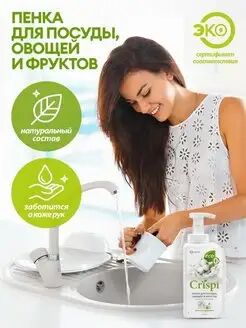 Средство для мытья посуды "CRISPI" ПЕНКА с ценными маслами белого хлопка (флакон 550 мл), 1 шт.