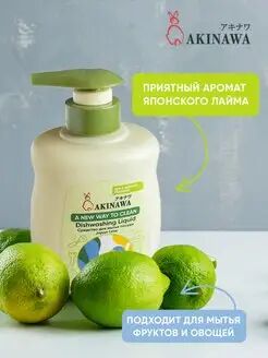 АКЦИЯ!!!   Средство для мытья посуды AKINAWA Japan Lime 0,5л.