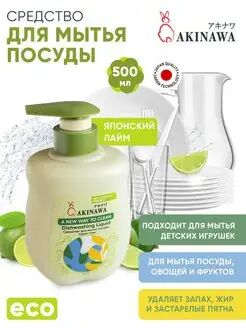 АКЦИЯ!!!   Средство для мытья посуды AKINAWA Japan Lime 0,5л.