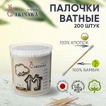 Ватные палочки AKINAWA с бамбуковым стиком в круглой банке 200 шт.