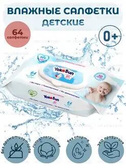 Детские влажные салфетки YokoSun, 64 шт.