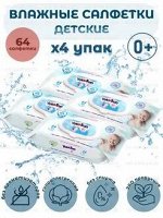 Детские влажные салфетки YokoSun, 256 шт.( 4 упаковки по 64 шт.) Мега бокс