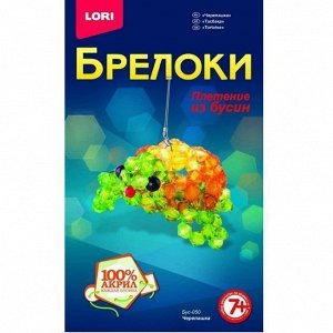 Набор ДТ Плетение из бусин.Брелок.Черепашка Бус-050 Lori