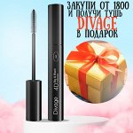Диваж Тушь для ресниц 4д Divage Mascara 4d Big black, Divage ( Подарок при покупке от 1800)