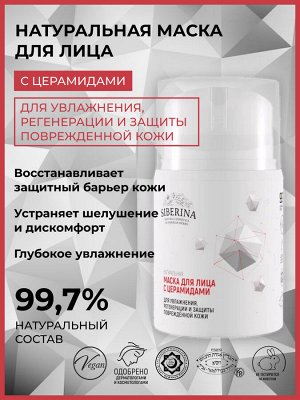 Маска для лица с церамидами для увлажнения, регенерации и защиты повреждённой кожи