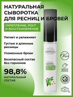 Сыворотка &quot;Укрепление, рост и восстановление ресниц и бровей&quot;