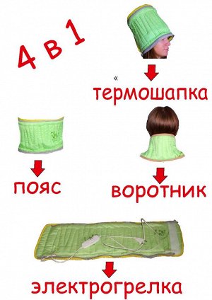 Электрообогреватель бытовой гибкий "ЭМ-01-4" электрогрелка "ВОРОТНИК 4 в 1" оптом или мелким оптом