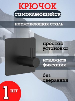 Самоклеющийся крючок металлический, черный матовый, в ванную, в прихожую, на кухню, для одежды