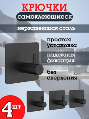 Самоклеющиеся крючки металлические, черный матовый, набор 4шт