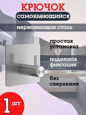 Самоклеющийся крючок металлический, хром, в ванную, в прихожую, на кухню, для одежды