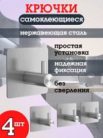 Самоклеющиеся крючки металлические, хром, набор 4 шт