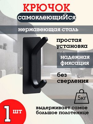Самоклеющийся двойной крючок металлический, черный матовый, в ванную, в прихожую, на кухню, для одежды