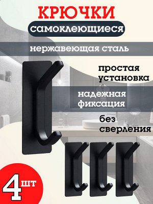 Набор самоклеющихся двойных крючков, металл, черный матовый, 4шт